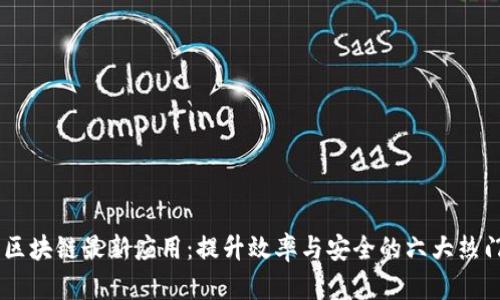 探索区块链最新应用：提升效率与安全的六大热门APP