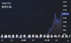 探索区块链最新应用：提升效率与安全的六大热