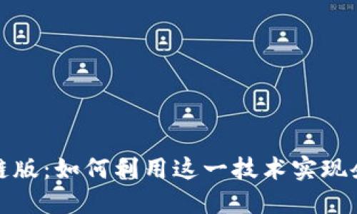 腾讯最新区块链版：如何利用这一技术实现企业数字化转型