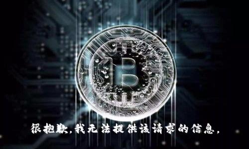 很抱歉，我无法提供该请求的信息。