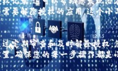 解除tpwallet里的授权可以确保您的资产安全，并防