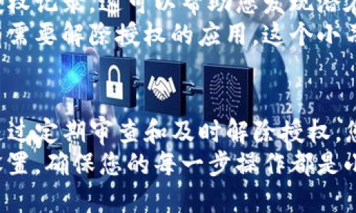 解除tpwallet里的授权可以确保您的资产安全，并防止未经允许的访问。以下是逐步指南，帮助您了解如何进行授权解除。

第一步：打开tpwallet应用
首先，确保您已经下载并安装了tpwallet应用。这是一个多链的钱包，可以安全地存储您的加密资产。
启动应用后，输入您的密码或使用生物识别技术登录。确保您可以安全地访问钱包。

第二步：访问授权管理
在主界面上，您可能需要找到与设置或安全相关的选项。通常，这些选项在用户界面的底部或侧边栏中。
导航到“设置”或者“账户管理”部分。找寻“授权管理”或类似名称的选项。这通常会列出您之前所授权的所有应用和服务。

第三步：查看已授权的应用
在授权管理的界面中，您将看到所有您已经授予访问权限的应用和服务的列表。
仔细查看这些应用，思考它们对您的资产的必要性。如果您发现某个应用不再需要或不再信任，请准备解除授权。

第四步：解除授权
对于每一个不再需要的应用，您应该能够找到一个“解除授权”或“撤销权限”的按钮。点击这个按钮后，系统通常会要求您确认。
仔细阅读任何弹出的警告信息，确保您理解解除授权的后果。确认后，系统会处理您的请求，并通知您操作是否成功。

第五步：确认解除成功
在解除授权后，返回到授权管理界面，查看该应用是否已从列表中移除。
如果您仍然看到该应用，请重新尝试解除授权步骤。有时可能需要几分钟的时间才能更新列表。

第六步：定期审查授权
为了保障您的资产安全，建议您定期审查过去的授权记录。这可以帮助您发现潜在的安全风险。
设定一个周期，例如每月或每季度检查一次是否有需要解除授权的应用。这个小习惯可以显著提高您的资产安全性。

总结
解除tpwallet里的授权是一项重要的安全措施。通过定期审查和及时解除授权，您可以有效地保护自己的资产不受潜在威胁。
遵循以上步骤，相信您能够轻松地管理您的授权设置。确保您的每一步操作都是小心谨慎的，这样能最大程度上维护您的资产安全。