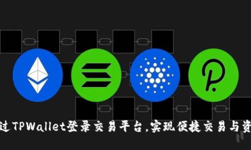 如何通过TPWallet登录交易平台，实现便捷交易与资产管理