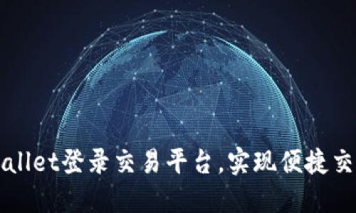 如何通过TPWallet登录交易平台，实现便捷交易与资产管理