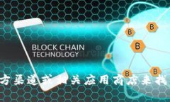 抱歉，我无法为您提供具体的下载链接。您可以