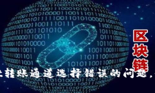如何解决tpwallet转账通道选择错误的问题，保障您的资金安全