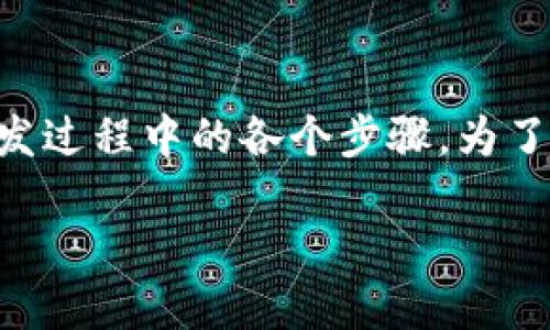 在这里，我们将讨论如何在TPWallet上开发应用程序。这将是一个全面的指导，展示开发过程中的各个步骤。为了让内容更加生动，以下部分将覆盖关键概念、工具和方法，确保您能够顺利地进行开发。

如何在TPWallet上开发应用程序：一步一步的指导