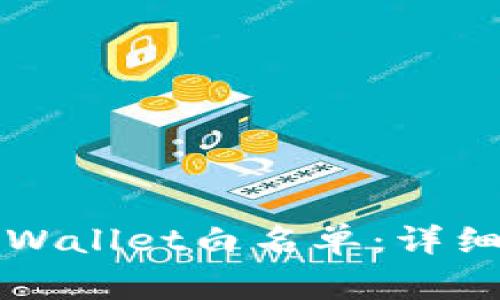 如何成功加入TPWallet白名单：详细步骤与注意事项