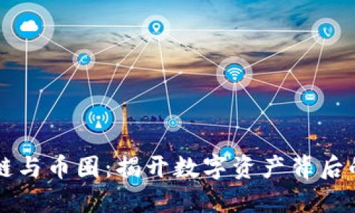 区块链与币圈：揭开数字资产背后的秘密