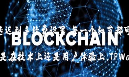 如何解决TPWallet显示转账成功但无反应的问题
TPWallet, 转账问题, 钱包转账, 交易失败/guanjianci

引言
在使用TPWallet进行数字货币转账时，用户有时会遇到一种常见的情况：转账显示成功，但实际上并没有任何反应。这不仅让用户感到困惑，也可能引发对资金安全的担忧。本文将深入探讨这一现象，分析可能的原因，并提供解决方案，帮助用户更好地管理他们的钱包和资产。

一、TPWallet概述
TPWallet是一个流行的数字货币钱包，支持多种加密货币的存储、转账和管理。它以用户友好和高安全性而受到广泛欢迎。然而，任何技术产品都可能出现问题，TPWallet也不例外。当我们进行转账时，任何小的故障都可能导致用户面对困扰。

二、转账显示成功的含义
当用户在TPWallet上发起转账并看到“转账成功”的提示时，这通常意味着交易在网络层面上已经被接受和确认。区块链技术依赖于去中心化的验证机制，成功的转账意味着交易已被记录在区块链上。尽管如此，这并不保证资金会立即出现在接收方的钱包中。

三、常见原因分析
导致TPWallet显示转账成功但没有反应的原因可能有多种。以下是一些最常见的情况：

h41. 网络延迟/h4
区块链网络在某些时间段可能会受到拥堵影响，导致交易确认所需的时间延长。即使钱包显示转账成功，实际交易可能还在网络中等待进一步的确认。

h42. 钱包更新滞后/h4
在某些情况下，钱包可能需要时间来同步和更新其余额。这种延迟可能是因为应用程序未实时刷新，或者是由于网络连接不良引起的。

h43. 手续费不足/h4
如果交易时选择的手续费过低，矿工可能会优先处理其他费用更高的交易。这会导致你的转账在网络中被延迟处理，尽管发起时显示成功。

h44. 交易被反复提交/h4
有时，用户可能不小心重复发送同一笔交易。如果网络延迟导致的确认时间长，用户可能会再次尝试发送，同样的交易可能因此被返回或被忽略。

四、解决方案
了解了原因后，用户可以尝试以下方法来解决这个问题：

h41. 检查交易状态/h4
首先，用户应检查交易是否在区块链上被确认。可以使用区块链浏览器来输入交易ID，查看交易的状态。如果交易确实已被确认，但仍未出现在钱包中，可以尝试以下步骤。

h42. 刷新钱包应用/h4
用户可以通过关闭并重新打开TPWallet应用来强制更新界面。有时，简单的刷新操作就可以解决余额未更新的问题。

h43. 调整手续费设置/h4
在进行后续交易时，确保选择合适的手续费。如果可能，用户应选择较高的手续费以优先处理交易。这将大大提高转账成功的概率。

h44. 联系客服/h4
如果上述方法均无法解决问题，用户应及时联系TPWallet的客服支持。他们可以提供进一步的帮助，并检查您的交易记录，确认是否存在其他问题。

五、用户经验分享
在使用TPWallet的过程中，用户的经验分享不仅能为新手提供参考，也可以为所有用户预防可能出现的问题。许多用户在遇到转账问题时，会相互交流自己的解决办法，这也是社区共同获取知识的重要方式。

h4社区交流的力量/h4
数字货币社区活跃度高，用户可以通过社交媒体、论坛和群组分享使用经历。这不仅能帮助自身，也能增强社区的凝聚力。通过分享彼此的成功或失败经验，用户可以提升对TPWallet及其他数字货币产品的理解。

六、预防措施
为了避免未来出现转账成功但无反应的情况，用户可以采取以下预防措施：

h41. 定期更新应用/h4
保持TPWallet及其相关应用程序的最新版本，确保用户能获得最新的功能和修复。此外，最新版本往往解决了之前的一些已知问题。

h42. 理解区块链机制/h4
用户应对区块链的运作机制有基本理解，包括交易的等待时间、手续费设置等。这样在发起交易时可以更加得心应手。

h43. 参与社区活动/h4
积极参与数字货币相关的社区活动，了解最新动态和技术，可以帮助用户提高自身的知识水平和应对问题的能力。

七、总结
TPWallet显示转账成功却没有反应的问题虽然令人烦恼，但了解其背后原因和解决方案，可以大大减轻用户的焦虑。从网络延迟到手续费设置，每一个细节都可能影响你在转账过程中的体验。通过有效的沟通和适当的操作，用户可以避开这些常见问题，确保他们的资产安全与流动性。

希望本文能对广大TPWallet用户有所帮助。使我们能够不断学习、共享经验，从而共同推动数字货币的广泛应用与发展。无论是在技术上还是用户体验上，TPWallet都不断努力，为用户提供最好的服务。