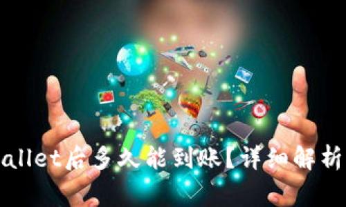 提币到TPWallet后多久能到账？详细解析与注意事项