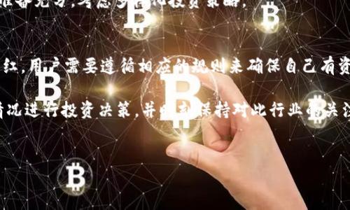 在此处提示您，TP冷钱包的相关信息可能随时更新，请确保查阅最新资料。

什么是TP冷钱包？
TP冷钱包是一种针对加密货币的安全存储解决方案。与在线热钱包相比，冷钱包并不直接连接到互联网。这使得它们更不容易受到黑客攻击或其他形式的网络风险。TP冷钱包的设计旨在为用户提供一种安全、高效的存储方式，以保护用户持有的加密资产。

持币分红的概念
持币分红通常是指用户通过持有某一种加密货币，能够获得该币种或相关项目方提供的分红或奖励。这种模式在某些区块链项目中非常常见，尤其是那些基于分布式账本技术的去中心化金融（DeFi）平台。

TP冷钱包持币是否有分红？
首先，我们需要明确，不是所有的加密货币都有分红机制。对于TP冷钱包而言，持币的分红取决于所存储的具体资产。例如，某些特定的代币可能会基于持有量定期分配一定比例的利润或奖励，但这通常是与具体代币和项目的生态系统相关，而非TP冷钱包本身。

为了获取持币分红，用户需要确保其所持有的加密货币支持相关的分红机制。同时，用户还应了解如何在钱包中锁定代币，以便有资格参与分红。这通常涉及到在特定的时间段内保持代币的有效持有状态以及遵循某些程序。

如何验证加密货币的分红机制？
在决定持有某种加密货币之前，建议用户进行详细的研究。可以从以下几个方面进行验证：
ul
    li访问项目的官方网站和白皮书，了解分红机制的具体条款。/li
    li加入相关的社交媒体群组或论坛，获取其他投资者的反馈。/li
    li关注加密货币的相关公告和更新，确保及时掌握新信息。/li
/ul

持币的风险与收益
尽管持币可以带来潜在的分红收益，但也存在一定的风险。加密货币市场波动性大，价格可能瞬间上涨或暴跌。用户应当有心理准备，理解持币可能面临的财务风险，包括资产贬值。

此外，一些项目的分红机制并不稳定，可能会因为项目运营不善而受到影响。因此，在进行投资前，用户应该准备充分，考虑多样化投资策略。

总结
总结来说，TP冷钱包本身并不直接提供分红，但所持有的加密货币可能会。如果某个特定的加密货币支持分红，用户需要遵循相应的规则来确保自己有资格获得分红。在这个领域里，知识的积累和市场的敏感度尤为重要。

希望这篇文章能够帮助您更好地理解TP冷钱包的持币分红问题以及相关的投资风险。请根据自己的实际情况进行投资决策，并时刻保持对此行业的关注与学习。

TP冷钱包, 持币分红, 加密货币, 冷钱包/guanjianci 
TP冷钱包持币是否有分红？深入分析和投资指南