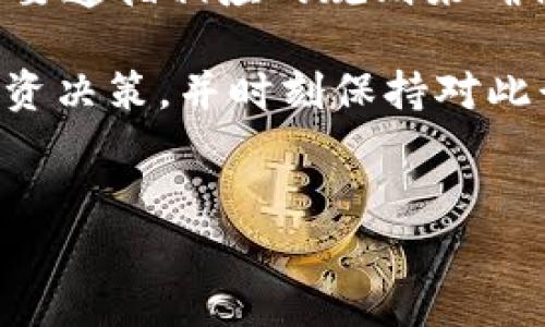 在此处提示您，TP冷钱包的相关信息可能随时更新，请确保查阅最新资料。

什么是TP冷钱包？
TP冷钱包是一种针对加密货币的安全存储解决方案。与在线热钱包相比，冷钱包并不直接连接到互联网。这使得它们更不容易受到黑客攻击或其他形式的网络风险。TP冷钱包的设计旨在为用户提供一种安全、高效的存储方式，以保护用户持有的加密资产。

持币分红的概念
持币分红通常是指用户通过持有某一种加密货币，能够获得该币种或相关项目方提供的分红或奖励。这种模式在某些区块链项目中非常常见，尤其是那些基于分布式账本技术的去中心化金融（DeFi）平台。

TP冷钱包持币是否有分红？
首先，我们需要明确，不是所有的加密货币都有分红机制。对于TP冷钱包而言，持币的分红取决于所存储的具体资产。例如，某些特定的代币可能会基于持有量定期分配一定比例的利润或奖励，但这通常是与具体代币和项目的生态系统相关，而非TP冷钱包本身。

为了获取持币分红，用户需要确保其所持有的加密货币支持相关的分红机制。同时，用户还应了解如何在钱包中锁定代币，以便有资格参与分红。这通常涉及到在特定的时间段内保持代币的有效持有状态以及遵循某些程序。

如何验证加密货币的分红机制？
在决定持有某种加密货币之前，建议用户进行详细的研究。可以从以下几个方面进行验证：
ul
    li访问项目的官方网站和白皮书，了解分红机制的具体条款。/li
    li加入相关的社交媒体群组或论坛，获取其他投资者的反馈。/li
    li关注加密货币的相关公告和更新，确保及时掌握新信息。/li
/ul

持币的风险与收益
尽管持币可以带来潜在的分红收益，但也存在一定的风险。加密货币市场波动性大，价格可能瞬间上涨或暴跌。用户应当有心理准备，理解持币可能面临的财务风险，包括资产贬值。

此外，一些项目的分红机制并不稳定，可能会因为项目运营不善而受到影响。因此，在进行投资前，用户应该准备充分，考虑多样化投资策略。

总结
总结来说，TP冷钱包本身并不直接提供分红，但所持有的加密货币可能会。如果某个特定的加密货币支持分红，用户需要遵循相应的规则来确保自己有资格获得分红。在这个领域里，知识的积累和市场的敏感度尤为重要。

希望这篇文章能够帮助您更好地理解TP冷钱包的持币分红问题以及相关的投资风险。请根据自己的实际情况进行投资决策，并时刻保持对此行业的关注与学习。

TP冷钱包, 持币分红, 加密货币, 冷钱包/guanjianci 
TP冷钱包持币是否有分红？深入分析和投资指南