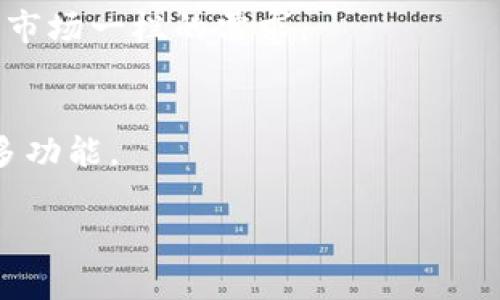 关于新版TPWallet没有市场一栏的情况，可能有几个原因。首先，软件的更新可能会改变其用户界面和功能，有些功能可能被移除或者重新设计。其次，开发团队可能是在进行一些功能上的调整，以用户体验，或者集中精力在其他更重要的功能上。最后，可能是因为不同版本的TPWallet在功能上有所差异。

如果您希望了解更多信息或找到解决方案，可以尝试以下几步：

查看官方公告
首先，访问TPWallet的官方网站或其官方社交媒体频道，查看是否有相关的更新公告。开发团队通常会在这些平台上发布关于新版本的重要信息。

社区支持
加入TPWallet的用户社区或讨论组，向其他用户询问是否遇到同样的问题。有时候，社区中的用户可以提供解决方案或替代的使用方法。

重新安装或反馈
如果您发现新版TPWallet的某些功能不符合您的需求，可以尝试卸载后再重新安装。您也可以向开发团队反馈这一情况，表达您希望恢复市场一栏的需求。

替代方案
在等待官方的更新或解决方案时，您可以尝试使用其他数字钱包或交易平台来满足您的需求。有时候寻找替代方案也可以帮助您探索更多功能。

如果您有具体的问题或者需要更多的帮助，请提供更多信息，这样我可以为您提供更深入的解答。