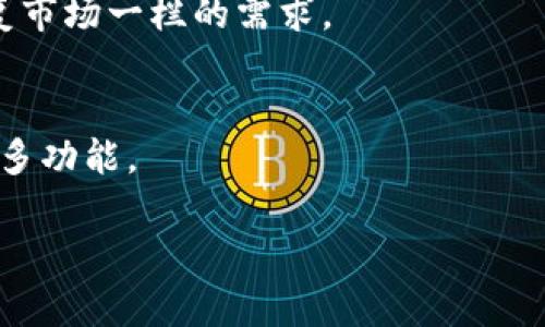 关于新版TPWallet没有市场一栏的情况，可能有几个原因。首先，软件的更新可能会改变其用户界面和功能，有些功能可能被移除或者重新设计。其次，开发团队可能是在进行一些功能上的调整，以用户体验，或者集中精力在其他更重要的功能上。最后，可能是因为不同版本的TPWallet在功能上有所差异。

如果您希望了解更多信息或找到解决方案，可以尝试以下几步：

查看官方公告
首先，访问TPWallet的官方网站或其官方社交媒体频道，查看是否有相关的更新公告。开发团队通常会在这些平台上发布关于新版本的重要信息。

社区支持
加入TPWallet的用户社区或讨论组，向其他用户询问是否遇到同样的问题。有时候，社区中的用户可以提供解决方案或替代的使用方法。

重新安装或反馈
如果您发现新版TPWallet的某些功能不符合您的需求，可以尝试卸载后再重新安装。您也可以向开发团队反馈这一情况，表达您希望恢复市场一栏的需求。

替代方案
在等待官方的更新或解决方案时，您可以尝试使用其他数字钱包或交易平台来满足您的需求。有时候寻找替代方案也可以帮助您探索更多功能。

如果您有具体的问题或者需要更多的帮助，请提供更多信息，这样我可以为您提供更深入的解答。