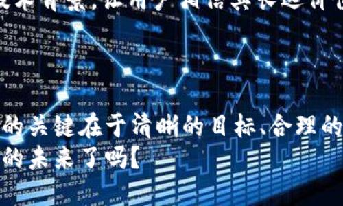 bianwei区块链时代：谁都能轻松发币的背后机遇与挑战/bianwei  
区块链, 发币, 数字货币, 加密技术/guanjianci  

引言
区块链技术的快速崛起，让很多人看到了数字货币的无限可能。无论是小型初创公司，还是个人开发者，都能通过这项新兴技术发币。有人说，区块链时代的到来，意味着“谁都会发币”。但发币究竟是简单的事，还是复杂的挑战？在这篇文章中，我们将深入探讨这个话题，揭示区块链带来的机遇与风险。

区块链的基本概念
在深入探讨发币之前，我们首先需要了解什么是区块链。简单来说，区块链是一种去中心化的分布式账本技术。它的核心在于信息的透明性、安全性和不可篡改性。
区块链技术的核心理念可以追溯到比特币的出现。比特币让人们意识到，数字货币并不是由某个单一实体控制的，而是由众多参与者共同维护的。这使得金融交易变得更加安全和可信。

任何人都能发币的原因
随着区块链技术的广泛应用，发币变得越来越简单。这主要得益于以下几个因素：
ul
listrong工具的普及性：/strong现在，有很多开源的区块链平台和工具，比如以太坊、BNB链等，让开发者能够迅速创建自己的代币。/li
listrong无门槛：/strong对于发币者来说，大多数区块链平台对技术要求较低，甚至不需要深入的编程知识。例如，很多平台提供了模板和可视化的工具，让任何人都能轻松上手。/li
listrong市场需求旺盛：/strong随着数字货币的上涨，市场上对新代币的需求不断增加。很多人希望通过发币来筹集资金和开发创新项目。/li
listrong社区支持：/strong许多区块链项目都有强大的社区支持，参与者互相分享知识、经验，促进了知识的传播。/li
/ul

发币的流程
尽管发币有着许多便利的条件，但还是需要遵循一定的流程，这样才能确保代币的合法性与可持续性。
首先，发币者需要明确代币的目标。是否用于融资、激励用户，还是作为平台交易的媒介？明确目标后，选择合适的区块链平台进行发行。
其次，发币者需要设计代币的经济模型。这包括总发行量、分配方案、激励机制等。这些设计决定了代币的价值与未来的流动性。
最后，发币者需要进行市场推广。无论代币的本质如何，良好的市场策略都是成功的关键。通过社交媒体、社区活动等方式来吸引潜在投资者和用户。

区块链发币的机遇
发币带来了多重机遇，以下是其中几方面的重点：
ul
listrong资金筹集：/strong发币的最直接目的之一就是进行融资。通过首次代币发行（ICO），项目可以迅速聚集资金，加速发展。/li
listrong实现创新：/strong区块链技术本身就带有创新的基因。发币者可以结合自身的擅长领域，推出具有独特价值的代币，推动行业进步。/li
listrong建立社区：/strong代币不仅仅是货币，更是建立社区的工具。通过发币，项目可以聚集志同道合的人，形成强大的用户群体，推动项目的可持续发展。/li
listrong技术启示：/strong发币作为一个复杂的过程，促使发币者深入研究区块链技术，提高技术知识和能力。/li
/ul

发币的挑战
然而，发币并不是没有挑战。要保持长期的成功，发币者需要警惕以下几个问题：
ul
listrong市场竞争：/strong由于门槛降低，市场上初创项目日益增多，竞争非常激烈。许多项目可能希望借助市场热潮发币，但缺乏持续创新或价值，最终可能会失败。/li
listrong法律合规：/strong区块链行业仍然相对新鲜，各国对于数字货币监管政策各异。在一些国家，发币面临合规性问题，可能会引发法律风险。/li
listrong投资者信任：/strong随着许多发币项目的失败，市场上投资者对于新项目的信任度下降。发币者需要采取措施建立和维护投资者的信任，例如发布透明的项目进展报告。/li
listrong技术风险：/strong区块链技术虽然安全，但没有任何系统是绝对安全的。技术漏洞可能会导致资金损失，发币者需要提前做好安全性评估。/li
/ul

成功发币的案例
在区块链的发展历史中，有许多成功的发币案例，值得我们学习和借鉴：
ul
listrong以太坊：/strong以太坊是一种开放源代码的区块链平台，它不仅允许用户发币，还支持智能合约。以太坊的成功是因为它为开发者提供了一个强大的生态系统，吸引了无数项目和用户。/li
listrongChainLink：/strongChainLink是一种专注于区块链与现实世界数据之间桥梁的项目。它的代币发行极大地推动了整个去中心化金融（DeFi）生态的发展，成为众多项目的基础层。/li
listrongFilecoin：/strongFilecoin通过其独特的去中心化存储解决方案，吸引了大批投资者。它的成功在于其清晰的愿景和强大的技术背景，让用户相信其长远价值。/li
/ul

结论
在区块链技术蓬勃发展的今天，发币成为更多创业者和开发者的选择。然而，谁都能发币的局面背后，既存在机遇，也埋藏着挑战。成功的关键在于清晰的目标、合理的经济模型，以及有效的市场推广。
未来的区块链发展将如何变化，依然充满未知。但可以肯定的是，好的项目一旦扎根，就会在竞争中脱颖而出。那么，准备好迎接区块链的未来了吗？