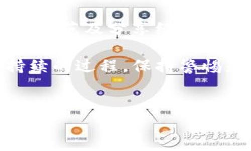 在使用任何加密货币钱包时，安全性始终是用户最关心的问题之一。如果您在tpwallet中遇到币被盗的情况，您可能会问：这些被盗的币能找回来吗？下面将详细探讨这个问题，并讨论您可以采取的步骤。

1. 了解被盗币的机理

在深入探讨如何找回被盗币之前，我们需要了解被盗的原因。加密货币交易的特性使其能够在不同的链上自由转移。一旦币从钱包中转出，通常就很难追踪和找回。这是因为区块链技术本质上是去中心化的，交易一旦被确认，将很难撤销。

可否找回被盗的币，很大程度上取决于被盗币的转移方式。假如您的币被转入其他钱包，但没有被转换为法币，可能有一定的追踪可能性。如果币被转到一个交易所，并在某些条件下未被兑换，情况可能会更加复杂。

2. 尽快反应与操作

发生盗币之后，时间至关重要。立即采取行动，才能提高找回被盗币的可能性。

首先，如果您怀疑钱包被盗，请立即将其设置为“冷钱包”，也就是断开网络连接。如果您使用的是热钱包，那么在网络环境下的操作将增加被盗的概率。

其次，请与实时支持团队联系。不论是tpwallet本身，还是您使用的交易所，及时沟通能够让他们注意到异常情况，可能会采取一些措施来帮助您。在此过程中，提供详细的交易记录和您的账户信息会有助于他们定位问题。

3. 报告有关机构

在许多国家，政府机构和执法单位都设有专门处理网络犯罪的部门。及时向当地执法机构报告，是保护自己权益的重要一步。在某些情况下，如果盗窃事件涉及到大型金额或复杂的网络犯罪，相关机构可能会进行调查并尝试追踪这些资金。

另外，美国国土安全部、刑事调查局（IRS）及其他相关机构都可以进行跨国的调查。这意味着如果您的被盗币流入到其他国家的交易所，有可能通过相关国际协议来寻求帮助。

4. 思考未来的安全措施

虽然有可能追踪被盗的币，但更重要的是如何在未来避免类似事件的发生。一些基本的安全措施包括：

ul
    li使用多个钱包，专门用于不同类型的交易。对于长期储存的币，尽量使用离线冷钱包。/li
    li定期更改密码，启用两步验证（2FA）。这样，即使黑客获取了您的密码，仍然无法进入账户。/li
    li不要随意点击未经确认的链接或下载来路不明的应用程序，这是网络钓鱼攻击的常见手法。/li
/ul

5. 学习与社区分享经验

在加密社区中，分享您的经历以及从中学到的教训可能会帮助其他人。事实上，越多的人了解这些问题，整个社区的安全性就会提高。此外，许多付费或免费的服务提供了安全性研讨会和网络安全课程，可帮助用户增强自己的防范意识。

6. 评估可能的回补途径

有些平台和交易所可能会提供币赔偿或保修服务，若您是在其平台上进行的交易所遭受的损失。例如，如果涉及交易所的责任，他们可能愿意提供一定的赔偿。这种情况下，您需要详细了解他们的政策和所需要的证明文件。

7. 聊聊心理影响与精神健康

除了经济损失，遇到币被盗带来的心理压力与焦虑也是不可忽视的。经历损失后，您可能会感到愧疚或焦虑。建议您倾诉自己的感受，与朋友或家人分享，或者寻求专业心理支持。在经历过这样的事件后，很多人会对未来的投资感到犹豫，这是一种完全正常的反应。

总结

虽然币被盗的情况让人感到非常沮丧，但了解如何采取有效的措施是保护自身资产的重要一步。尽早反应、报告机构、学习防范及分享经验都是关键。

希望这些信息能够帮助您了解如何应对tpwallet中的币被盗问题，并在未来增强安全意识。记住，保护加密资产是一个持续的过程，保持警惕是确保财产安全的关键。 

tpwallet, 被盗, 找回, 加密货币/guanjianci  
币被盗了？tpwallet中被盗币能找回吗？
