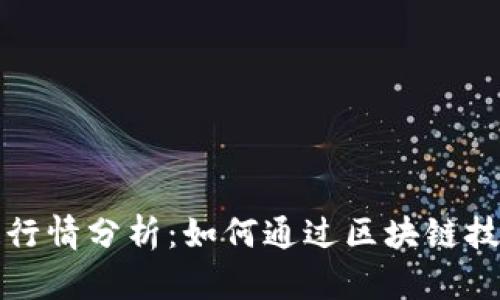 无币区块链行情分析：如何通过区块链技术获取收益