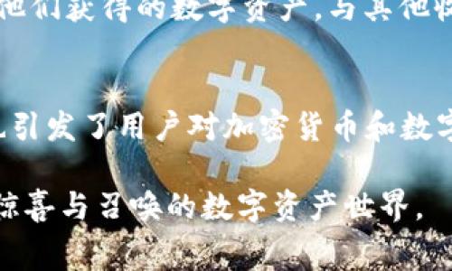 “TPWallet盲盒”是一个结合了数字货币和虚拟收藏品的概念。盲盒这一形式源自于传统的玩具行业，消费者购买时并不知道盒子内的具体内容，具有一定的惊喜和不确定性。

TPWallet盲盒的基本概念
TPWallet是一个数字钱包，专注于加密货币的存储和交易。与传统的数字钱包不同，TPWallet盲盒提供了一种独特的用户体验。用户在购买盲盒时并不能确定具体得到什么类型的资产，这种“惊喜”元素吸引了很多投资者和收藏爱好者。

为什么盲盒如此受欢迎
盲盒的魅力在于不确定性和潜在的高回报。消费者购买盲盒时，可能得到极具价值的数字资产，或者是他们特别喜爱的人物或虚拟物品。这种随机性使得用户在购买时充满期待。此外，盲盒的设计常常与流行文化、游戏或名人合作，进一步提升了其吸引力。

TPWallet盲盒的具体内容
在TPWallet上，盲盒可能包含各种加密资产，如NFT（非同质化代币）、虚拟货币或游戏道具。每个盲盒的价格可能不同，具体内容也会根据市场需求而有所调整。通常，TPWallet会在其平台上提供关于每个盲盒的基本信息，让消费者在购买前能够做出更明智的决定。

盲盒的风险与收益
虽然盲盒能够带来惊喜和乐趣，但它们也存在一定的风险。用户可能会一次又一次地购买盲盒，却得不到他们想要的资产。因此，建议消费者在决定购买之前，考虑自己的风险承受能力和收藏品的价值。同时，务必选择信誉良好的平台进行交易，以保障自身的资金安全。

TPWallet平台的优势
TPWallet作为一个数字钱包，拥有多个优势可以吸引用户。首先，其用户界面友好，易于操作。其次，TPWallet支持多种加密资产，给用户提供了更多的选择。此外，TPWallet常常更新其盲盒的内容，确保用户每次购买都有新鲜感和惊喜感。

如何参与TPWallet盲盒购买
参与TPWallet盲盒的购买非常简单。用户需要首先下载TPWallet应用或访问其官网。接下来，注册一个账户并绑定加密货币。用户可以根据自己的兴趣选择不同类型的盲盒进行购买。在交易完成后，用户会收到盲盒，随后即可打开，查看其中的内容。

盲盒社区与社交分享
盲盒的魅力不仅在于购买它们的过程，很多用户也乐于分享自己的“战利品”。TPWallet提供了一个社区平台，用户可以在这里展示他们获得的数字资产，与其他收藏者交流。社交分享能够提高用户的参与感和归属感，同时也能促进平台的活跃度。

总结
TPWallet盲盒结合了数字资产的投资与虚拟收藏的乐趣，满足了用户的多重需求。作为一个创新的形式，盲盒不仅提供了惊喜感，也引发了用户对加密货币和数字资产的极大兴趣。然而，消费者在享受这一乐趣时，也需要理性对待投资风险。希望更多用户能够在TPWallet上体验到盲盒的魅力。

综上所述，TPWallet盲盒既是一种投资方式，也是一种娱乐体验，吸引了大量消费者的关注。如果你想要参与，不妨试一试这个充满惊喜与召唤的数字资产世界。