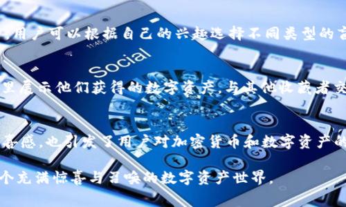 “TPWallet盲盒”是一个结合了数字货币和虚拟收藏品的概念。盲盒这一形式源自于传统的玩具行业，消费者购买时并不知道盒子内的具体内容，具有一定的惊喜和不确定性。

TPWallet盲盒的基本概念
TPWallet是一个数字钱包，专注于加密货币的存储和交易。与传统的数字钱包不同，TPWallet盲盒提供了一种独特的用户体验。用户在购买盲盒时并不能确定具体得到什么类型的资产，这种“惊喜”元素吸引了很多投资者和收藏爱好者。

为什么盲盒如此受欢迎
盲盒的魅力在于不确定性和潜在的高回报。消费者购买盲盒时，可能得到极具价值的数字资产，或者是他们特别喜爱的人物或虚拟物品。这种随机性使得用户在购买时充满期待。此外，盲盒的设计常常与流行文化、游戏或名人合作，进一步提升了其吸引力。

TPWallet盲盒的具体内容
在TPWallet上，盲盒可能包含各种加密资产，如NFT（非同质化代币）、虚拟货币或游戏道具。每个盲盒的价格可能不同，具体内容也会根据市场需求而有所调整。通常，TPWallet会在其平台上提供关于每个盲盒的基本信息，让消费者在购买前能够做出更明智的决定。

盲盒的风险与收益
虽然盲盒能够带来惊喜和乐趣，但它们也存在一定的风险。用户可能会一次又一次地购买盲盒，却得不到他们想要的资产。因此，建议消费者在决定购买之前，考虑自己的风险承受能力和收藏品的价值。同时，务必选择信誉良好的平台进行交易，以保障自身的资金安全。

TPWallet平台的优势
TPWallet作为一个数字钱包，拥有多个优势可以吸引用户。首先，其用户界面友好，易于操作。其次，TPWallet支持多种加密资产，给用户提供了更多的选择。此外，TPWallet常常更新其盲盒的内容，确保用户每次购买都有新鲜感和惊喜感。

如何参与TPWallet盲盒购买
参与TPWallet盲盒的购买非常简单。用户需要首先下载TPWallet应用或访问其官网。接下来，注册一个账户并绑定加密货币。用户可以根据自己的兴趣选择不同类型的盲盒进行购买。在交易完成后，用户会收到盲盒，随后即可打开，查看其中的内容。

盲盒社区与社交分享
盲盒的魅力不仅在于购买它们的过程，很多用户也乐于分享自己的“战利品”。TPWallet提供了一个社区平台，用户可以在这里展示他们获得的数字资产，与其他收藏者交流。社交分享能够提高用户的参与感和归属感，同时也能促进平台的活跃度。

总结
TPWallet盲盒结合了数字资产的投资与虚拟收藏的乐趣，满足了用户的多重需求。作为一个创新的形式，盲盒不仅提供了惊喜感，也引发了用户对加密货币和数字资产的极大兴趣。然而，消费者在享受这一乐趣时，也需要理性对待投资风险。希望更多用户能够在TPWallet上体验到盲盒的魅力。

综上所述，TPWallet盲盒既是一种投资方式，也是一种娱乐体验，吸引了大量消费者的关注。如果你想要参与，不妨试一试这个充满惊喜与召唤的数字资产世界。