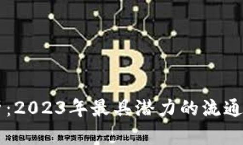 全面解析：2023年最具潜力的流通区块链币