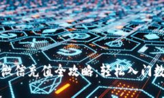 区块链币圈微信充值全攻略：轻松入门数字货币