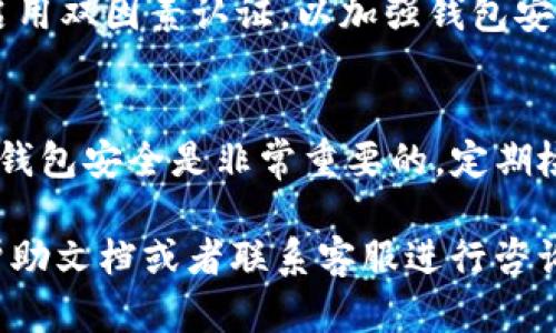 解除TP收钱包USDT授权的步骤可以分为几个简单的部分。在解除授权时，确保按照正确的步骤进行操作，以保障您的资产安全。下面将详细介绍如何解除该授权。

1. 登录TP收钱包
首先，您需要登录到您的TP收钱包账户。使用您的用户名和密码进行登录，如果您启用了双因素认证，请确保您能访问验证设备。

2. 找到授权管理选项
登录后，寻找“设置”或“账户管理”的选项。这通常在主界面的侧边栏或个人账户信息区域。点击进入后，您应该能找到“授权管理”或“API权限”等相关选项。

3. 查看当前授权状态
在授权管理页面，您将看到当前已授权的应用程序或地址列表。找到与USDT相关的授权信息。注意查看每个授权的详细信息，例如授权时间、金额限制等。

4. 解除USDT授权
找到USDT授权后，您会看到一个“解除授权”或“撤销权限”的按钮。点击此按钮后，系统可能会要求您确认此操作。确保您展示的授权信息是您希望解除的，然后确认解除授权。

5. 确认解除成功
操作完成后，系统会显示解除授权的成功提示。您可以刷新页面，重新查看授权管理页面，确保USDT的授权已被成功解除。如果仍显示为已授权，可能需要重新尝试解除。

6. 检查钱包安全性
解除权限后，建议进行一次安全检查。查看您的账户活动记录，确保没有不明的交易。定期修改密码，启用双因素认证，以加强钱包安全性。

总结
解除TP收钱包的USDT授权实际上是一个简单的操作，但前提是您必须确保遵循每一步骤。此外，保持钱包安全是非常重要的，定期检查账户设置，有助于保护您的数字资产。希望以上信息能够帮助到您解除授权并确保您的资产安全。

这是一个简要的操作指南。如果您需要更详细的信息或者遇到具体问题，建议查看TP收钱包的官方帮助文档或者联系客服进行咨询。