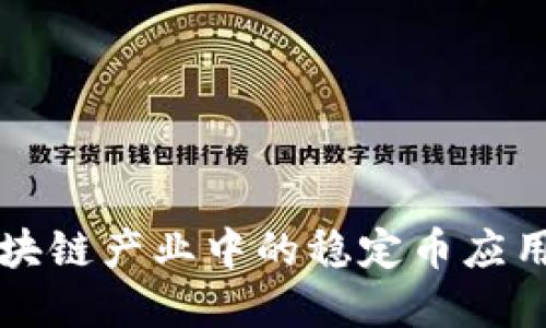 中国区块链产业中的稳定币应用与发展