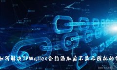 ### 如何解决TPWallet合约添加后不显示图标的常见