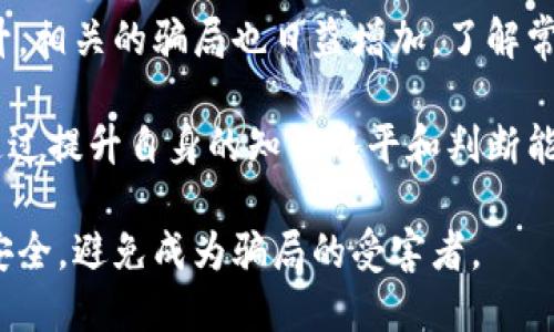 jiaoti揭露比特币与区块链骗局：避免投资陷阱的全方位指南/jiaoti
比特币, 区块链, 投资骗局, 财务安全/guanjianci

什么是比特币和区块链？
比特币是一种虚拟货币，首次推出于2009年。它使用去中心化的区块链技术进行交易。区块链是一个分布式数据库，记录着所有比特币交易的历史。这种技术的最大特点是确保交易的透明性和安全性。

尽管比特币和区块链被许多人视为创新技术，其潜在的投资价值也吸引了无数投资者，但与此同时，一些骗局也逐渐浮出水面。这些骗局往往以比特币和区块链为幌子，设下圈套，导致投资者的损失。

比特币和区块链骗局的种类
随着比特币的流行，各种骗局也随之而来。以下是一些常见的比特币和区块链骗局类型：

h41. 假冒交易平台/h4
一些诈骗者创建假冒的比特币交易平台，诱骗用户注册并存入资金。用户在这些平台上看似可以轻松交易，实际上他们的钱被骗子卷走。在发现被骗后，用户往往无法找回资金。

h42. 高回报承诺/h4
许多骗局声称投资比特币会带来高额回报，甚至保证投资者在短时间内迅速获利。这类骗局通常利用人们的贪婪，诱骗他们投入大量资金。实际上，高回报承诺往往是虚假的，真正的投资风险很高。

h43. 垃圾邮件和网络钓鱼/h4
大量垃圾邮件和网络钓鱼活动以比特币为主题，试图窃取用户的个人信息和资金。诈骗者通过伪装成知名公司或个人，发送包含恶意链接的邮件。一旦用户点击并输入个人信息，就可能面临财务损失。

h44. 不明项目或初创公司/h4
一些不明项目或初创公司也以区块链技术为借口筹集资金。在没有清晰商业模式的情况下，他们会向投资者推销自己的项目。很多项目最终消失，投资者的资金难以追回。

如何识别比特币和区块链骗局
识别比特币和区块链骗局并非易事，但了解一些常见特征可以帮助你保护自己的投资。以下是一些识别骗局的方法：

h41. 检查平台的合法性/h4
在选择比特币交易平台时，一定要检查其合法性。确认该平台是否注册并受到监管。查看用户评价，以及是否有负面新闻报道。

h42. 警惕高额回报的承诺/h4
如果某个投资项目承诺快速而高额的利润，要保持警惕。一般来说，投资都有风险，而高回报大多意味着高风险。有一句口号是：“如果听起来太好，可能就是骗局。”

h43. 不轻信陌生邮件或消息/h4
接到与比特币交易相关的陌生邮件或社交媒体消息时，务必保持谨慎。不要随意点击链接或提供个人信息，可以通过官方网站获取相关信息。

h44. 做好自己的功课/h4
在投资之前，进行充分的市场调研是必不可少的。了解比特币和区块链的基础知识，阅读相关书籍、文章和论坛，咨询专业人士。这将帮助你更好地识别潜在的骗局。

如何保护自己免受比特币和区块链骗局的影响
为了最大限度地降低风险并保护自己免受比特币和区块链骗局的影响，可以采取以下措施：

h41. 保持警惕，持续学习/h4
对比特币和区块链行业保持持续的关注。随着技术的发展，骗局的类型和手段也在不断演变。学习和了解新出现的趋势和潜在的投资风险，能够提高你识别骗局的能力。

h42. 分散投资/h4
切勿将所有资金投入单一的比特币或区块链项目。将投资分散到不同的资产和项目中，可以降低整体风险。这样即使其中某个投资失败，损失也会相对降低。

h43. 使用安全的钱包和平台/h4
确保使用高安全性的钱包存储比特币，同时选择知名、安全的平台进行交易。避免在不知名或不受监管的交易平台进行交易，确保资金安全。

h44. 定期监控投资/h4
跟踪监控你的投资，随时查看市场动态。定期评估投资组合的表现，并根据市场变化做出相应的调整。这有助于你及时发现潜在的问题，降低损失风险。

总结
比特币和区块链技术在当今金融市场中扮演着重要角色。但是，随着其普及度的上升，相关的骗局也日益增加。了解常见的骗局类型、识别其特征以及采取必要的安全措施，是保护自己投资的关键。

保持警惕、持续学习，并在投资前做好充分的功课，这些都是降低风险的重要方式。通过提升自身的知识水平和判断能力，你可以在比特币和区块链领域找到更为可靠的投资机会。

希望每位投资者在进行比特币和区块链投资时，都能保持理智，保护好自己的财务安全，避免成为骗局的受害者。