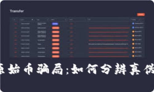 : 揭露区块链原始币骗局：如何分辨真伪，保护投资利益