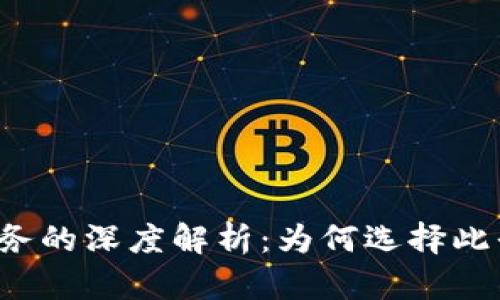 区块链华分币服务的深度解析：为何选择此平台会带来收益？