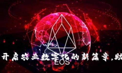 OAT区块链农业币：开启农业数字化的新篇章，助力农民增收与发展