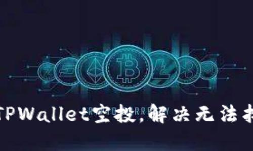 如何成功领取TPWallet空投，解决无法找到奖励的问题