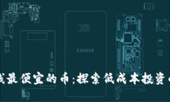 区块链上线最便宜的币：探索低成本投资的潜在