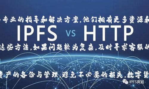 

jiaotit如何解决TPWallet中不显示金额的问题：详细解决方案与用户指南/jiaotit

TPWallet, 钱包问题, 金额显示, 解决方案/guanjianci

引言
在数字货币的世界中，电子钱包是我们日常交易的必备工具。其中，TPWallet因其安全性和易用性而受到不少用户青睐。然而，一些用户在使用TPWallet时可能会面临金额不显示的困扰。这不仅影响了他们的交易体验，也引发了一些不必要的担忧。本文将详细分析这个问题，并提供几种解决方案，希望能够帮助那些正面临此类问题的用户。

TPWallet的基本介绍
TPWallet是一款旨在简化数字资产管理的电子钱包。它支持多种加密货币的存储、转账和交易。用户可以方便地查看他们的资产净值和交易记录。TPWallet使用了多重加密技术，以确保用户资产的安全性。尽管这款钱包具备众多优点，但有时候，用户会在查看资产余额时遇到问题，尤其是金额不显示的情况。

常见的金额不显示问题
对于TPWallet用户而言，金额不显示的问题常常表现为钱包界面无法加载余额，或者余额为零。以下是一些常见的情况：
ul
    li应用程序未更新到最新版本。/li
    li用户的网络连接不稳定。/li
    li钱夹的存储权限未正常设置。/li
    li可能存在软件故障或临时错误。/li
    li用户私钥或助记词输入不正确，导致不显示资产。/li
/ul

检查网络连接
网络连接的稳定性是保证TPWallet正常运行的基础。首先，确保你的设备已连接到可靠的网络。如果你在使用移动数据，可以尝试切换到Wi-Fi网络，反之亦然。此外，重启网络设备（如路由器）也有时可以解决网络问题，从而确保钱包能够正常加载余额。

更新TPWallet应用
TPWallet的开发团队会不定期推出更新，以改进功能和修复bug。如果你的应用程序没有更新，可能会导致显示问题。定期检查应用商店（如Google Play商店或Apple App Store）并更新到最新版本，通常能够解决许多现存的问题。安装更新后，重启应用并查看余额是否恢复正常。

检查应用权限
TPWallet需要访问特定的手机权限来读取和管理余额。在手机的设置中，找到TPWallet的应用权限，确保已授予所有必要权限。特别是在Android设备上，如果权限被撤回，可能会导致金额无法显示。因此，检查这些设置是非常重要的。

重启TPWallet
如果上述方法没有解决问题，尝试重新启动TPWallet应用。关掉应用程序，然后重新打开。这可以清除软件的临时故障，并尝试重新加载数据。在一些情况下，软件的小错误可能会造成金额无法显示，而重启可以极大地提高应用的稳定性。

清除应用缓存
TPWallet在日常使用中会积累一定的缓存数据。这些数据有时会导致显示异常。进入手机设置，找到TPWallet应用，点击清除缓存。可以尝试此操作后，重新打开应用查看余额显示是否恢复正常。

联系TPWallet客服
如果经过多次尝试仍然无法解决问题，建议联系TPWallet的客服。提供详细的问题描述和你尝试过的解决方法，客服会根据你的具体情况给予更为专业的指导和解决方案。他们拥有更多资源和信息，可以帮助你排查问题并找到解决方案。

总结
金额不显示的问题虽然常见，但大多数情况下是可以通过一些简单的步骤解决的。从检查网络连接，到更新应用，或者清理缓存，用户可以逐步尝试这些方法。如果问题较为复杂，及时寻求客服的帮助也是不错的选择。希望本文能够帮助你解决TPWallet中的金额不显示问题，恢复愉快的使用体验。

附加信息
为了确保在使用TPWallet时避免类似问题，用户可以定期查看钱包的更新，并注意保存好自己的私钥和助记词。建议用户在使用数字钱包时，做好资产的备份与管理，避免不必要的损失。数字货币市场瞬息万变，掌握必要的技术知识，将会使你的投资更加稳健。

谢谢你阅读这篇文章，我们希望你能够顺利解决在TPWallet中遇到的问题，享受数字货币带来的便利与乐趣。