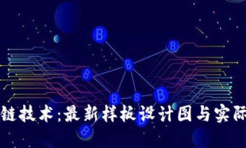 掌握区块链技术：最新样板设计图与实际应用成果