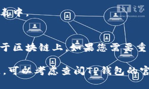 要从tpwallet（TP钱包）资产列表中删除某个资产，您可以按照以下步骤操作：

步骤一：打开TP钱包
首先，确保您已经在手机上安装了TP钱包并且已经登录到您的钱包账户。如果您还没有安装，您可以在应用商店中搜索“TP钱包”进行下载。

步骤二：访问资产列表
登录后，您将看到钱包首页。在首页上，找到并点击“资产”或“资产列表”选项。这将显示您当前拥有的所有加密资产。

步骤三：选择要删除的资产
在资产列表中，找到您想要删除的资产。点击该资产以查看详细信息。

步骤四：删除资产
在资产的详细信息页面，您可能会看到一个“删除”或“隐藏”的选项。点击该选项。如果没有找到这样的选项，可以尝试在右上角或菜单中查找更多设置。

步骤五：确认删除
系统可能会弹出一个确认窗口，询问您是否确认要删除该资产。请仔细阅读提示，如果您确定要删除，请确认操作。

步骤六：检查资产列表
返回资产列表，检查所选的资产是否已经成功删除。如果成功，您将不再看到该资产在列表中。

其他注意事项
请注意，删除资产仅影响您的资产列表。您的资产本身并没有被销毁或转移，它仍然存在于区块链上。如果您需要重新添加该资产，只需在资产列表中找到“添加资产”的选项，输入相关信息，即可重新添加。

希望以上步骤能够帮助您成功删除TP钱包中的资产。如果您在操作过程中遇到任何问题，可以考虑查阅TP钱包的官方帮助文档，或联系其客服支持以获得进一步的帮助。