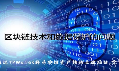 如何通过TPWallet将币安链资产转移至波场链：完整指南