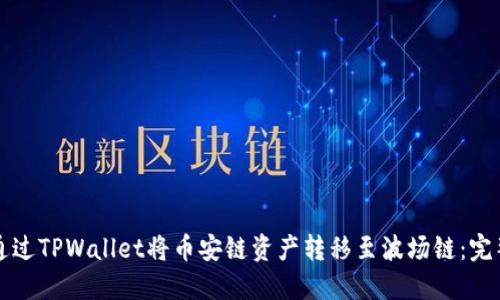 如何通过TPWallet将币安链资产转移至波场链：完整指南