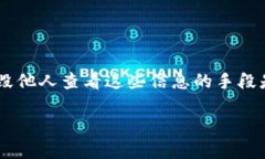 在TPWallet上查看他人的资产并不是一个简单的过程