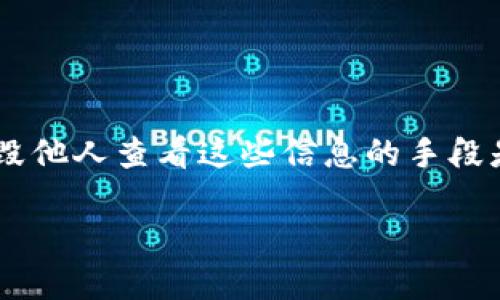 在TPWallet上查看他人的资产并不是一个简单的过程，因为这涉及到隐私和安全问题。TPWallet是一种数字货币钱包，用户的资产一般是私密的，摧毁他人查看这些信息的手段是有可能违反法律或道德的。但如果你希望了解这个过程以便获取一些合法的公共信息，比如查看某个地址的资产信息，下面是一些可以尝试的方法。

### 如何在TPWallet上查看他人的资产信息