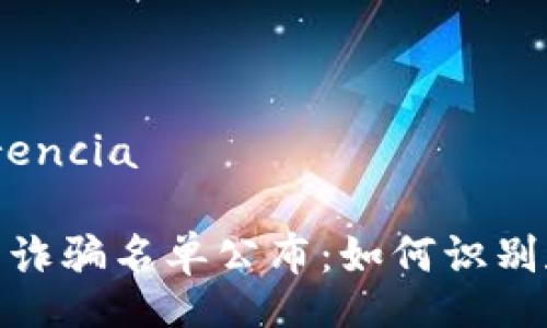  transparencia

区块链最新诈骗名单公布：如何识别和避免损失