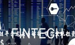 各区块链平台龙头币解析：带你发现投资新机遇