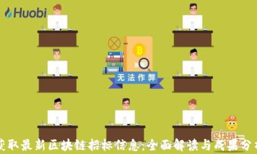 
获取最新区块链招标信息：全面解读与成果分析