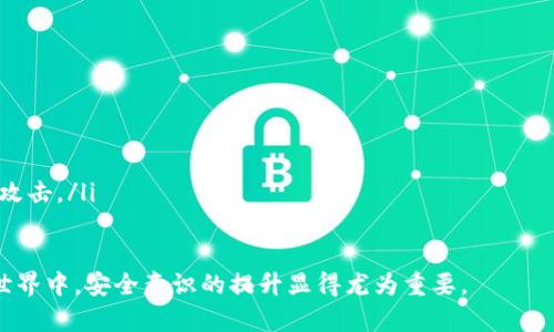 如何在TPWallet中取消授权

TPWallet是一款广泛使用的钱包应用，用户可以在其中进行各种数字资产的交易和管理。随着区块链技术的发展，许多用户可能会授权某些应用程序或合约来访问他们的资产。然而，出于安全考虑，随时取消这些授权是非常重要的。那么，如何在TPWallet中取消授权呢？本文将详细为您介绍这个过程，并提供一些附加的安全建议。

1. 什么是授权？

在数字货币的世界里，授权是用户允许某个应用程序或智能合约访问其资产的一种方式。这通常是通过智能合约实现的。例如，当您通过TPWallet授权某个去中心化应用（dApp）时，您允许该应用在特定条件下管理您的某些资产。这种授权是一把双刃剑，尽管它可以带来便利，但也可能带来风险，尤其是在不熟悉的应用程序中。

2. 为什么需要取消授权？

随着时间的推移，您可能会发现某些早已授权的应用程序不再需要或不再信任。如果某个dApp存在潜在的安全隐患，或者您不打算再使用它，那么及时取消授权将帮助保护您的资产。这样做可以防止未经授权的交易发生，从而降低被黑客攻击的风险。

3. 在TPWallet中取消授权的步骤

下面是如何在TPWallet中取消授权的详细步骤：

ul
    listrong步骤1：/strong打开TPWallet应用程序并登录您的账户。/li
    listrong步骤2：/strong在主界面上，找到并点击“资产”选项。/li
    listrong步骤3：/strong此时您会看到所有管理的资产列表，选择您要取消授权的资产。/li
    listrong步骤4：/strong在该资产的详细信息页面中，寻找“授权管理”或“授权记录”选项。通常，这个选项会在某个设置或管理的部分。/li
    listrong步骤5：/strong在授权管理界面中，您可以看到所有当前授权的dApp和合约。选择您想要取消授权的对象。/li
    listrong步骤6：/strong点击“取消授权”按钮，确认操作。根据TPWallet的安全设置，您可能需要输入您的密码或进行其他身份验证。/li
/ul

完成以上步骤后，您将成功取消对该dApp或合约的授权。建议您定期检查授权列表，确保没有不必要的授权仍然存在。

4. 取消授权后的注意事项

取消授权并不是一次性的操作。为了保持资产的安全性，用户应该养成定期审查授权的习惯。此外，以下是一些需要注意的事项：

ul
    listrong定期检查：/strong每隔一段时间，检查您的授权列表，确保所有的授权都是必要的。/li
    listrong谨慎授权：/strong在未来使用dApp时，请仔细阅读其权限请求，确保只有必要的权限被授予。/li
    listrong保持警惕：/strong关注各种安全资讯，提高安全意识，以防范可能的网络攻击。/li
/ul

5. 小结

在TPWallet中取消授权是一个重要的步骤，能有效保护您的数字资产不受威胁。我们生活在一个快速发展的数字时代，安全意识不仅要体现在操作中，还应体现在日常的数字资产管理中。

希望通过本文，您能够更清晰地了解如何在TPWallet中进行授权的管理，也希望您能在使用数字钱包的过程中更加安全和高效。如果您有任何其他问题，请随时查阅TPWallet的官方网站或者社区论坛。

6. 进一步的安全策略

除了动态管理授权外，以下几点可以帮助增强你的安全防范：

ul
    listrong使用强密码：/strong为您的TPWallet设置一个独特且复杂的密码。这将大大提升您的账户安全性。/li
    listrong启用双重验证：/strong如果TPWallet提供双重验证，尽量启用这一选项。这可以为您的账户增加一层额外的保护。/li
    listrong保持软件更新：/strong确保TPWallet和手机操作系统都是最新版本。软件更新通常包含安全补丁。/li
    listrong使用冷钱包：/strong对于长期存放的资产，考虑将其转移到冷钱包中。冷钱包是指不连接互联网的存储设备，能够有效防止黑客攻击。/li
/ul

安全没有终点，只有不断的改进与防范。希望这些建议能够帮助您在使用TPWallet的过程中，保护好自己的数字资产。在这个瞬息万变的数字世界中，安全意识的提升显得尤为重要。