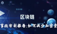 区块链被盗币事故分析报告：如何减少加密资产