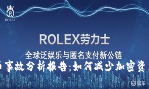 区块链被盗币事故分析报告：如何减少加密资产损失的风险