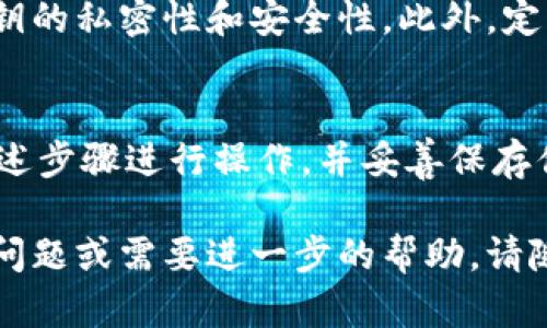 在使用TPWallet时，查询自己的私钥的过程并不复杂。不过请注意，私钥信息的安全性至关重要，所以在操作时需要格外小心，不要将私钥泄露给任何人。以下是如何查找自己私钥的基本步骤：

步骤一：打开TPWallet应用
首先，确保你已经安装并打开了TPWallet应用。如果你尚未安装，可以在应用商店或者TPWallet的官方网站上进行下载。

步骤二：登录你的帐户
在TPWallet应用中，使用你的账号和密码进行登录。确保你输入的信息准确无误，以便顺利进入你的钱包。

步骤三：找到钱包设置
一旦成功登录，通常会在主界面上看到你的钱包账户信息。在这里，你需要寻找“设置”或“钱包设置”等选项。这个选项可能在主菜单或侧边栏中，具体位置可能因版本而异。

步骤四：查看私钥
在“设置”菜单中，寻找“私钥管理”或者类似的选项。在这里，你应该会看到一个关于私钥的显示或导出选项。注意，一些钱包应用为了安全性，可能会要求你输入密码或进行其他身份验证。

步骤五：安全保存私钥
当你成功找到或导出私钥后，请确保将其安全保存。不要将私钥存放在不安全的地方，例如邮件、云存储等易被他人获取的空间。最佳做法是将私钥写在纸上，保管在安全的地方。

注意事项
私钥是访问你加密货币的唯一凭证，泄露私钥则可能导致资金损失。务必保持私钥的私密性和安全性。此外，定期检查你的钱包和交易记录，并考虑备份你的钱包以防丢失。

总结
查询TPWallet中的私钥是一个简单的过程，但安全性是至关重要的。确保按照上述步骤进行操作，并妥善保存你的私钥，从而保护你的加密货币安全。

希望这些信息能够帮助你顺利找到自己的私钥，并确保你的资产安全。如有其他问题或需要进一步的帮助，请随时咨询。