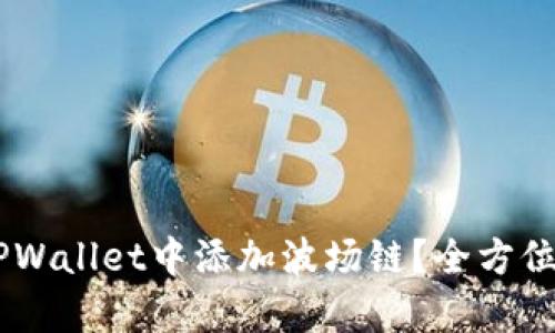 biatoti如何在TPWallet中添加波场链？全方位解析和实用技巧